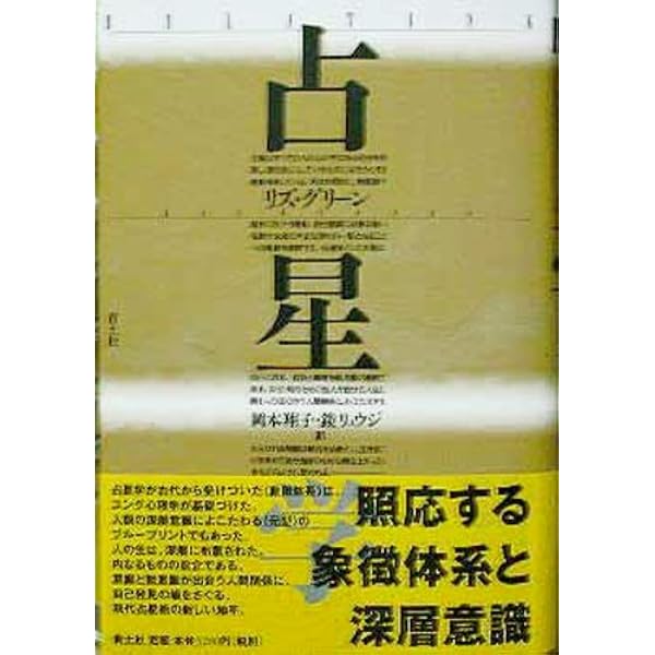 占星学 新版 | リズ・グリーン, 岡本翔子+鏡リュウジ |本 | 通販 | Amazon